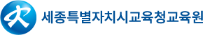 세종학교